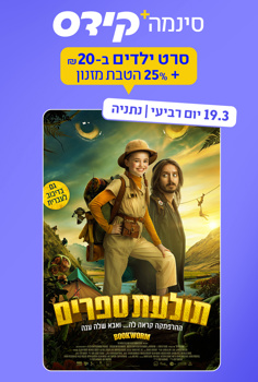 סינמה קידס נתניה - תולעת ספרים-מדובב